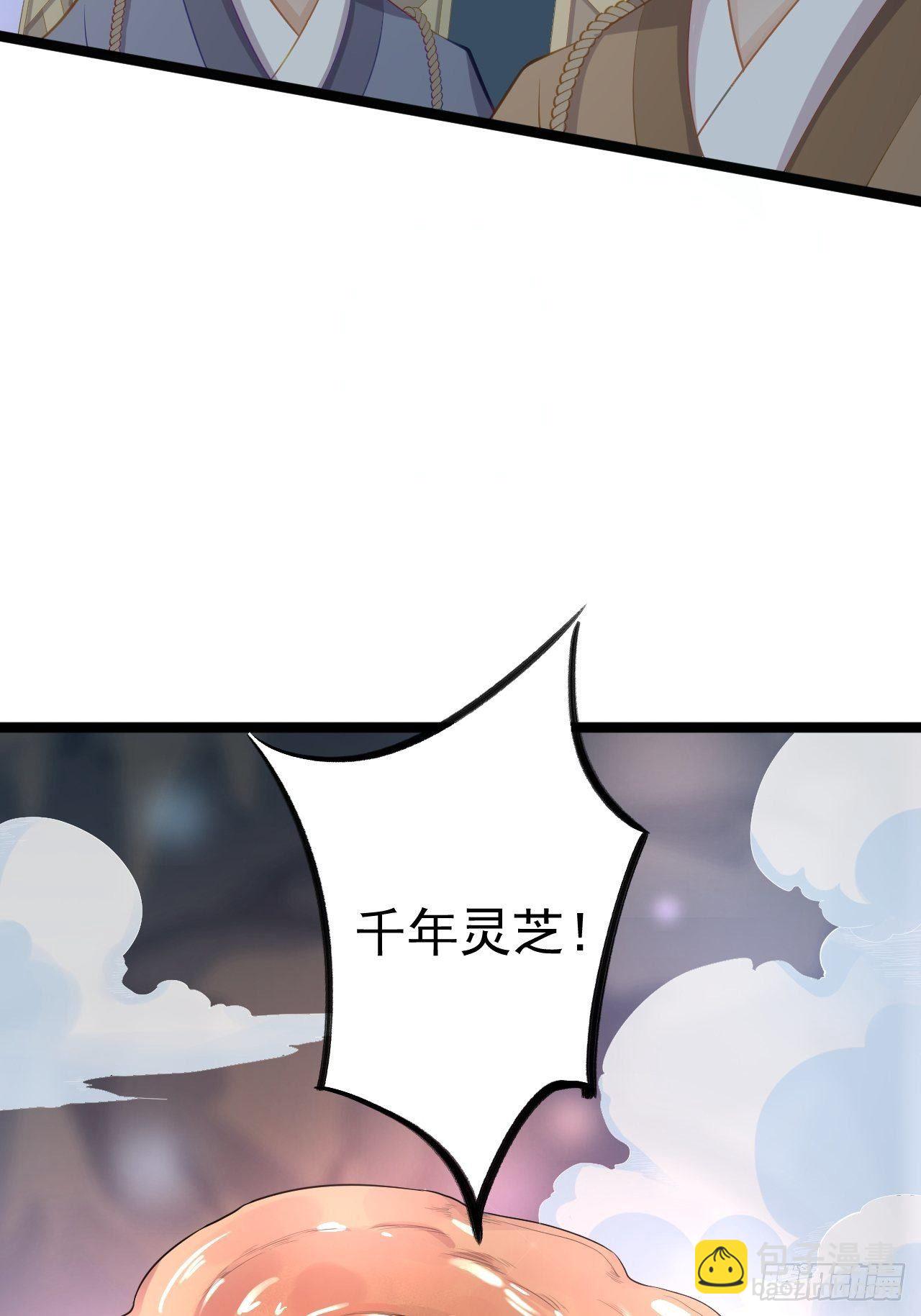 《抢个道爷当娘子》第41话 千年灵芝 第33页