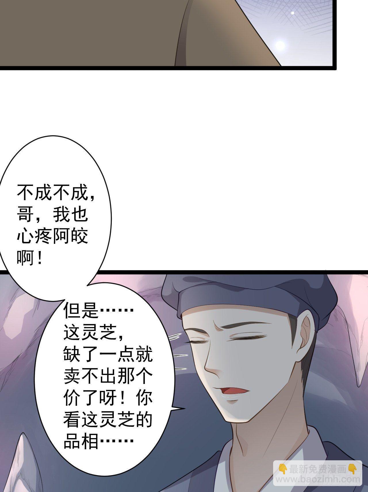 《抢个道爷当娘子》第41话 千年灵芝 第39页