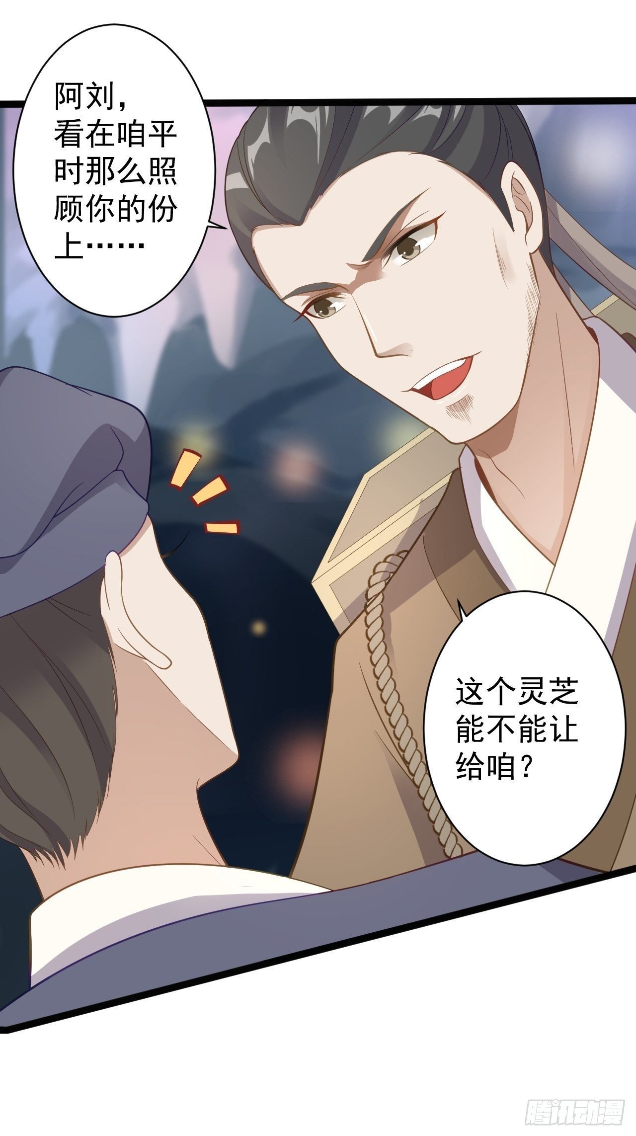 《抢个道爷当娘子》第41话 千年灵芝 第45页