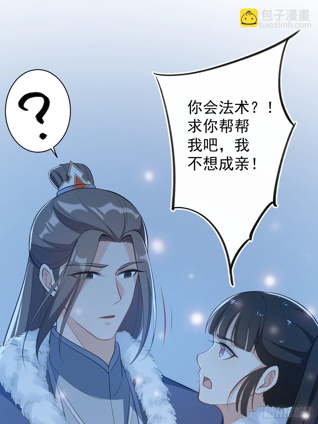 《抢个道爷当娘子》第48话 逃婚 第37页