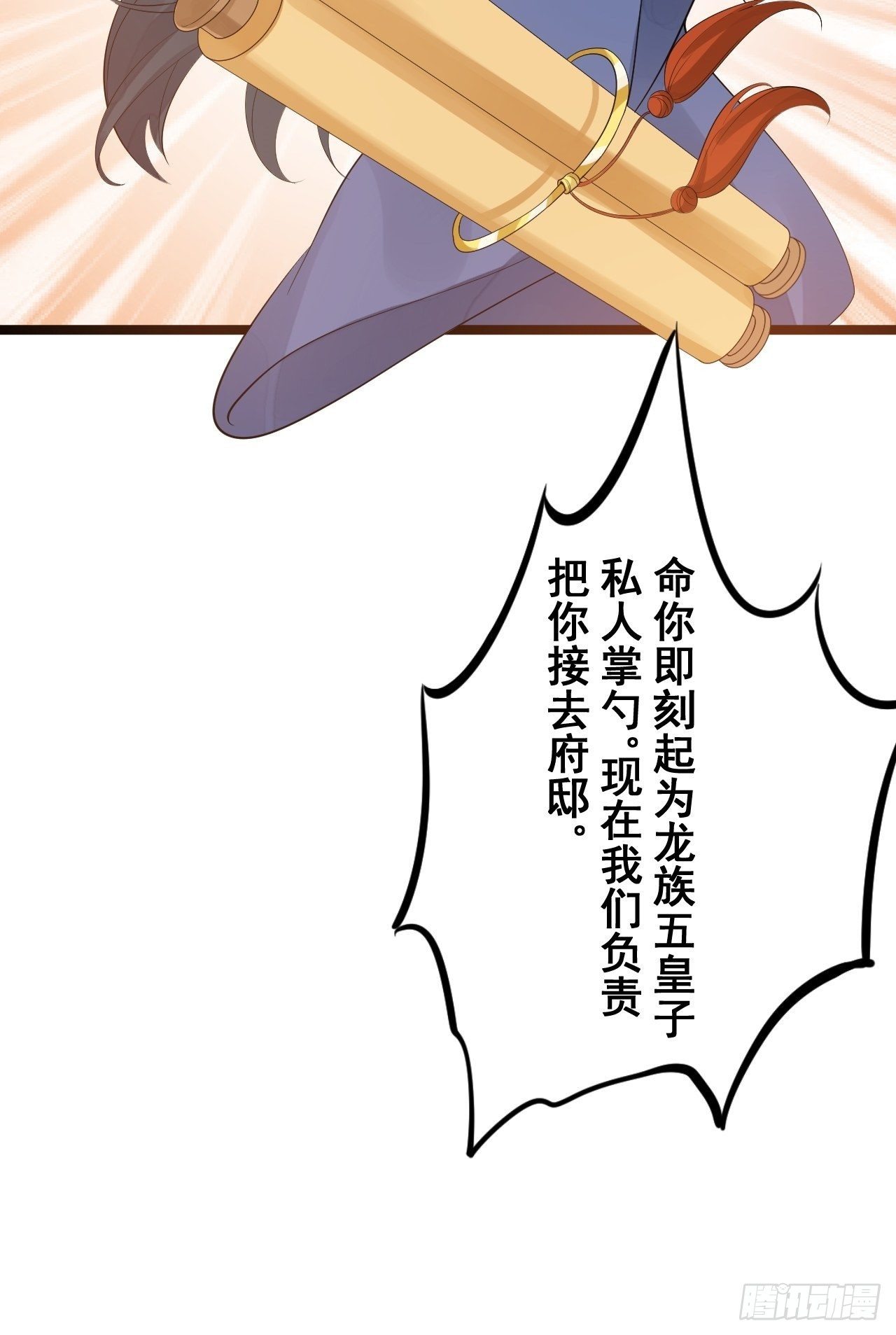 《抢个道爷当娘子》第53话 龙族五皇子 第11页