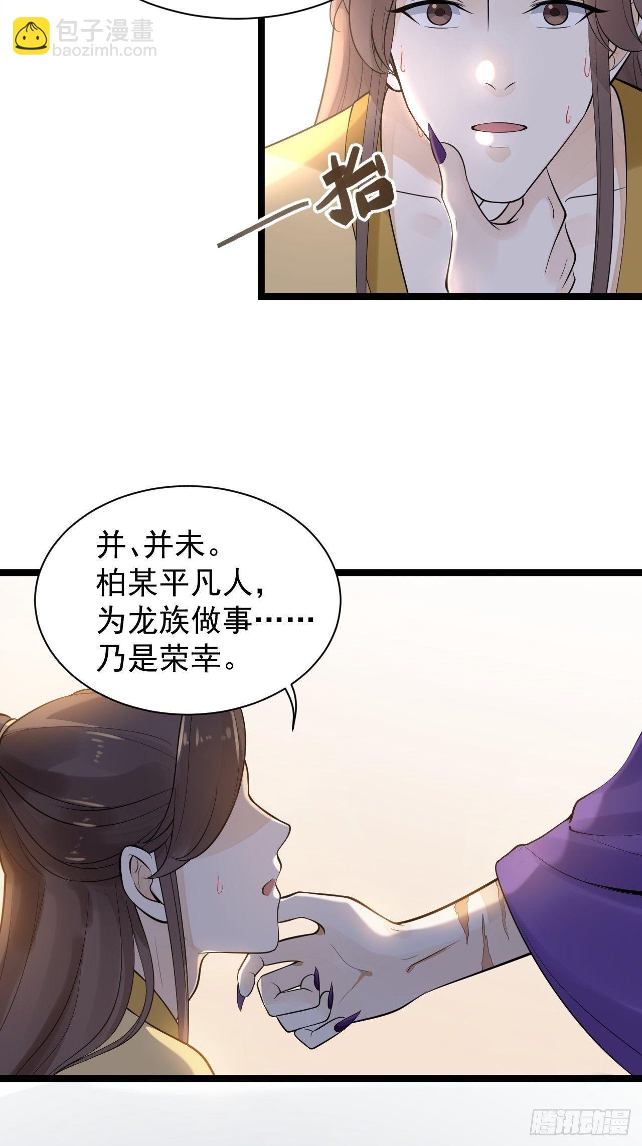 《抢个道爷当娘子》第53话 龙族五皇子 第31页