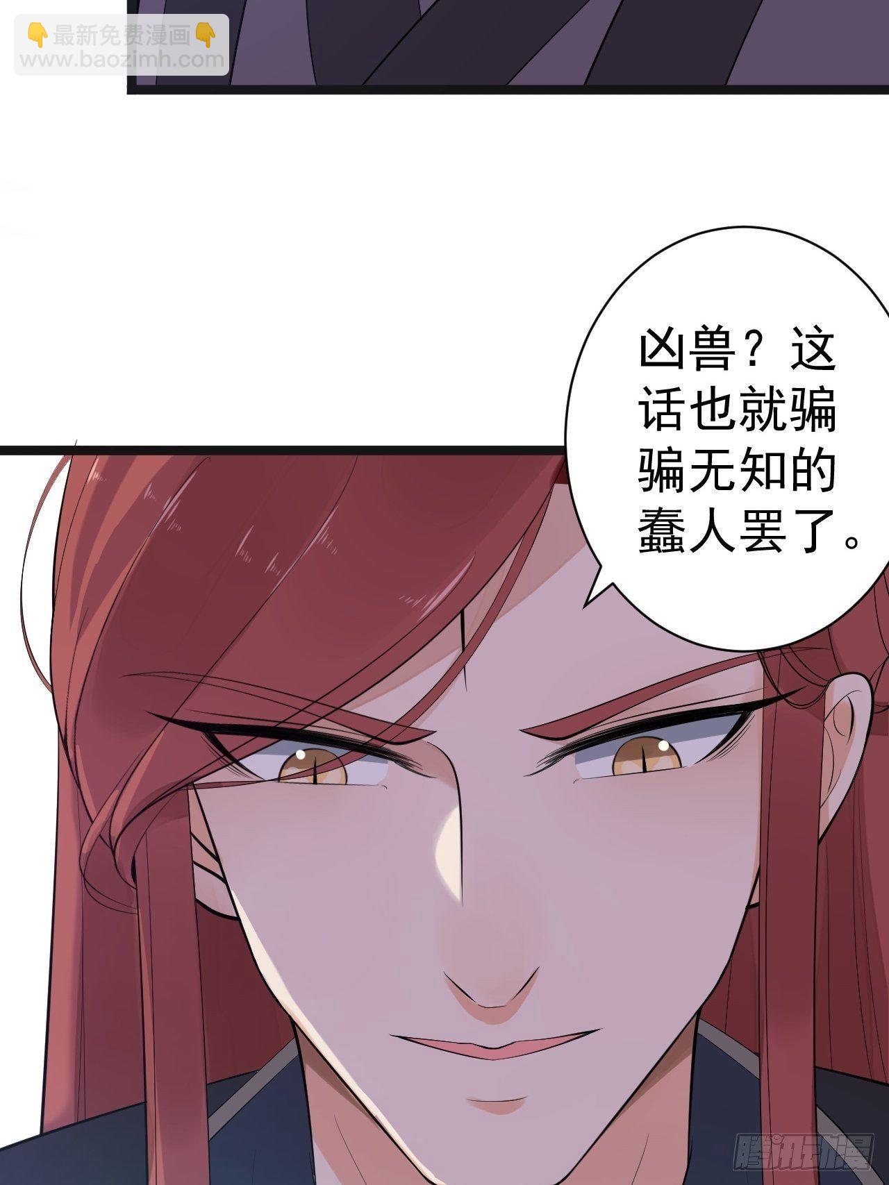 《抢个道爷当娘子》第52话 上古凶兽 第27页
