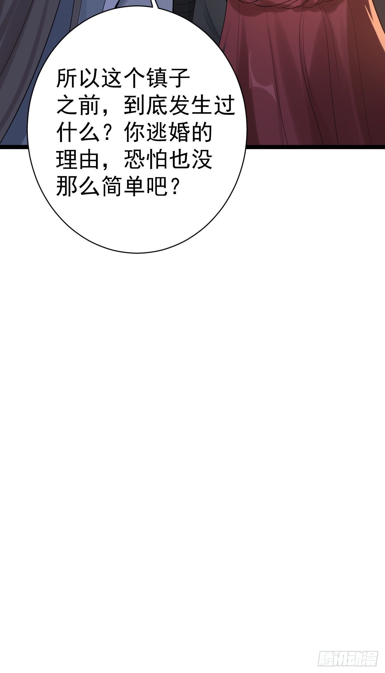 《抢个道爷当娘子》第57话 “婚房” 第38页