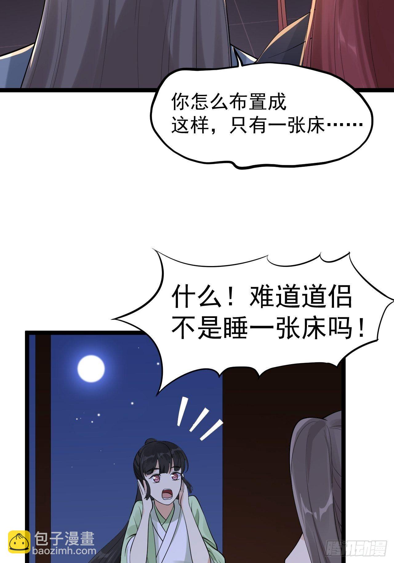 《抢个道爷当娘子》第57话 “婚房” 第6页