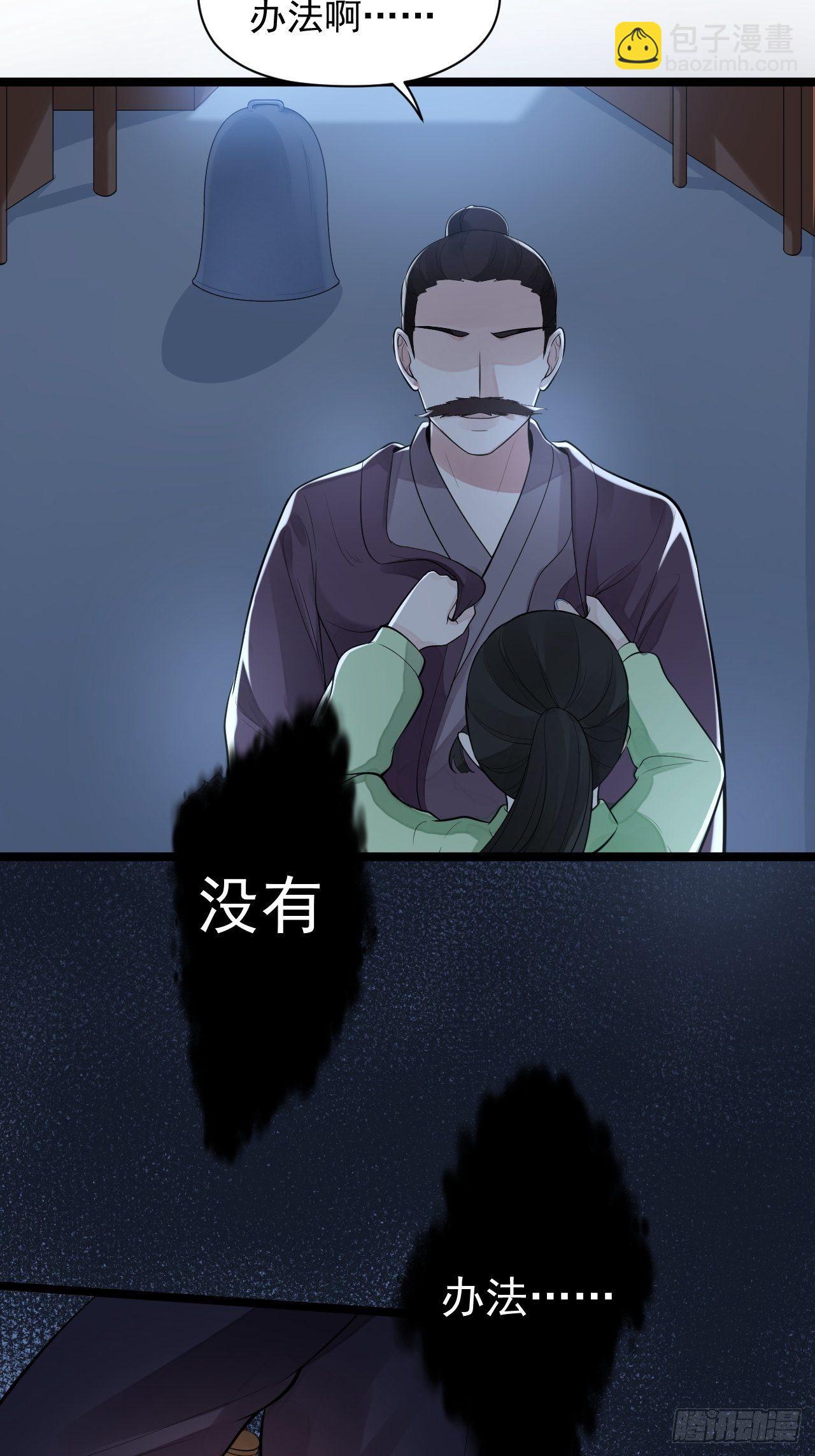《抢个道爷当娘子》第60话 弱点 第7页