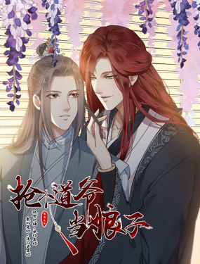 《抢个道爷当娘子》漫画封面图 - tl漫画