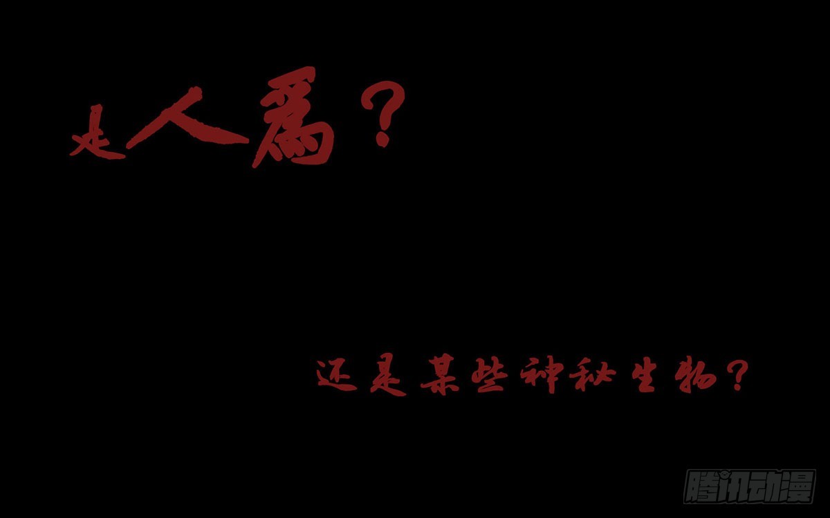 《除妖记》序章 第11页