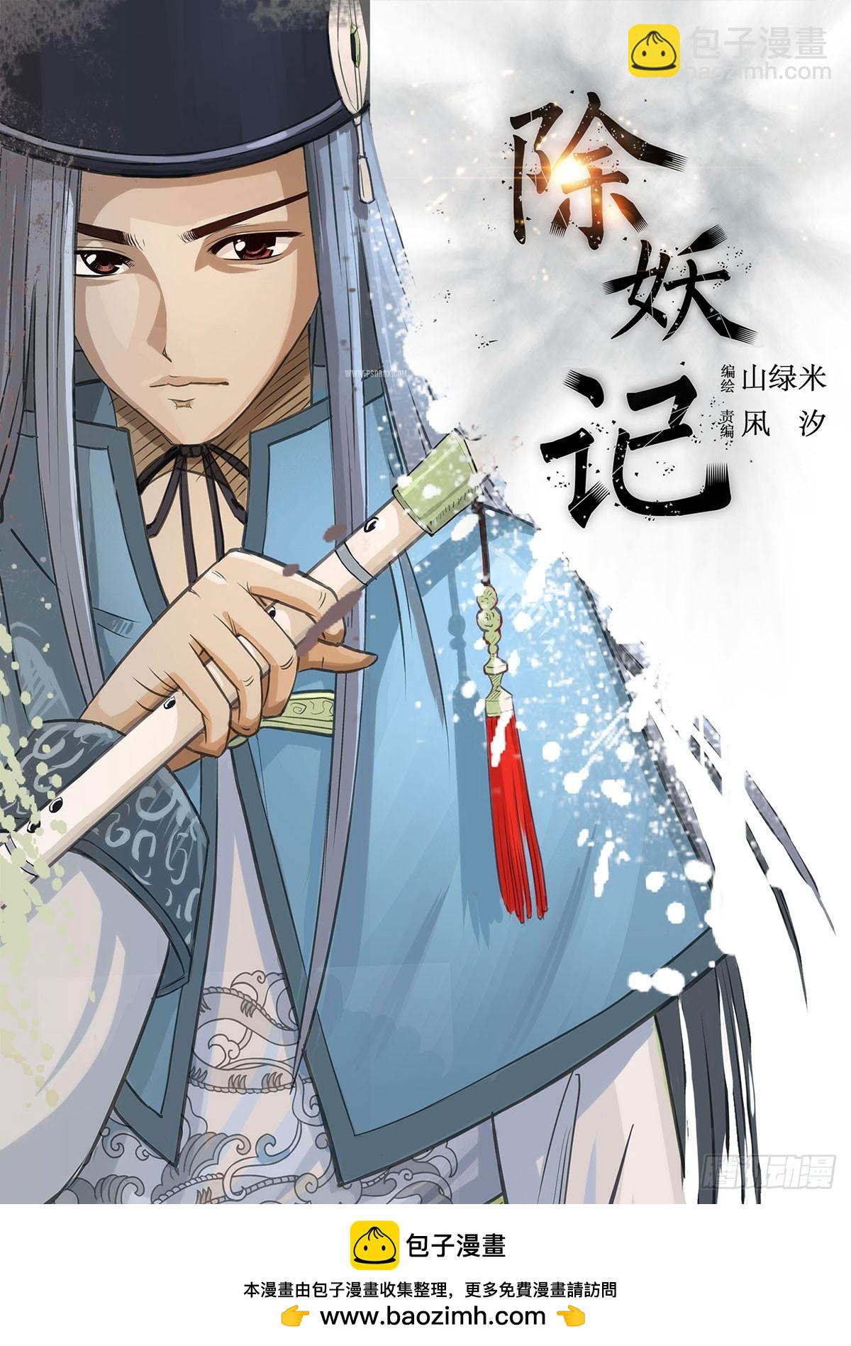 《除妖记》序章 第24页