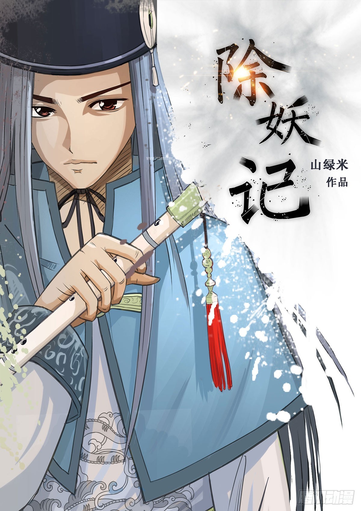 《除妖记》第1话 阴差 第1页