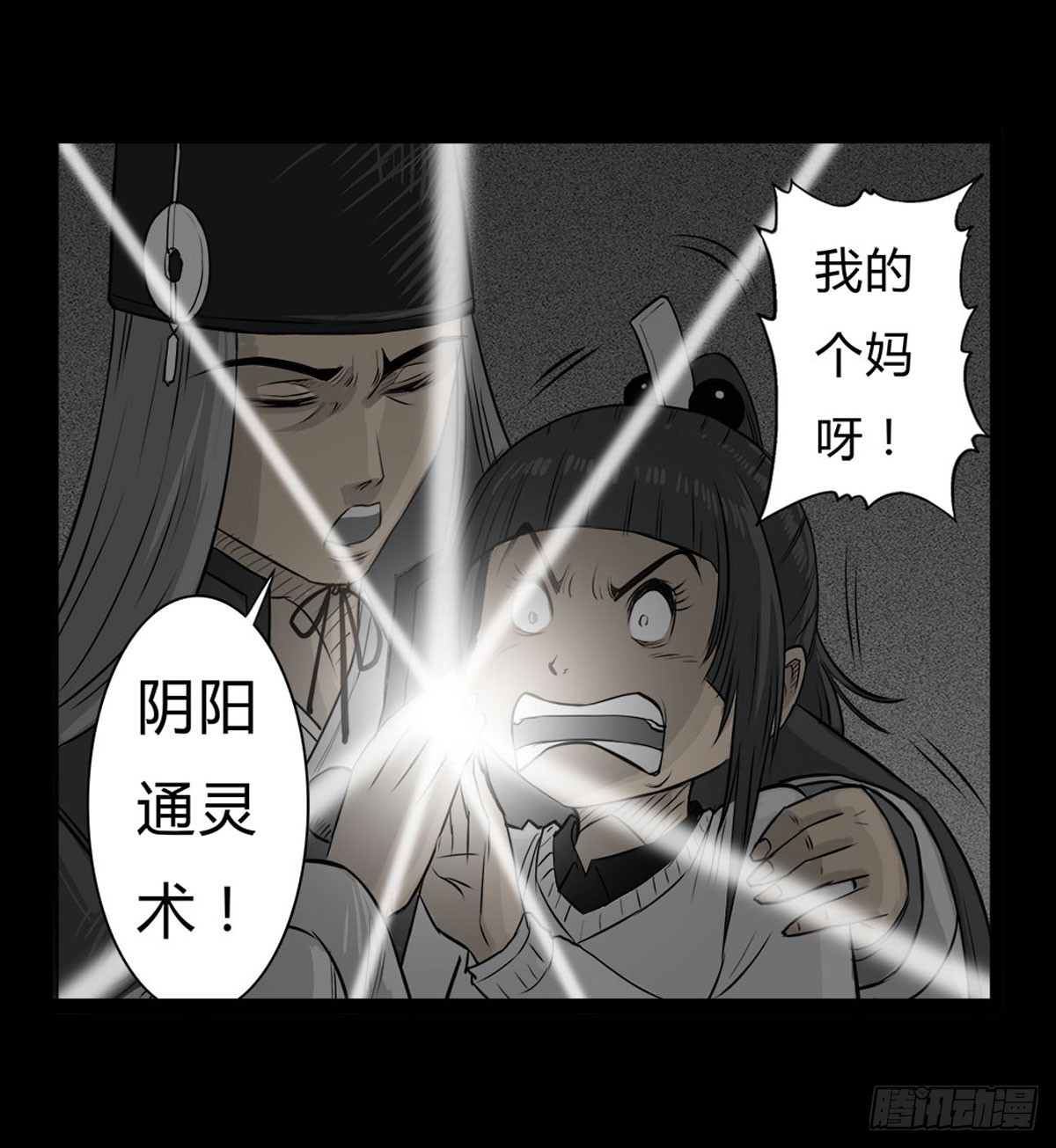 《除妖记》第7话 阴阳通灵术 第20页