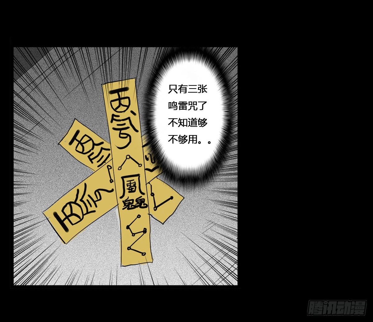《除妖记》第40话 鸣雷咒！ 第18页