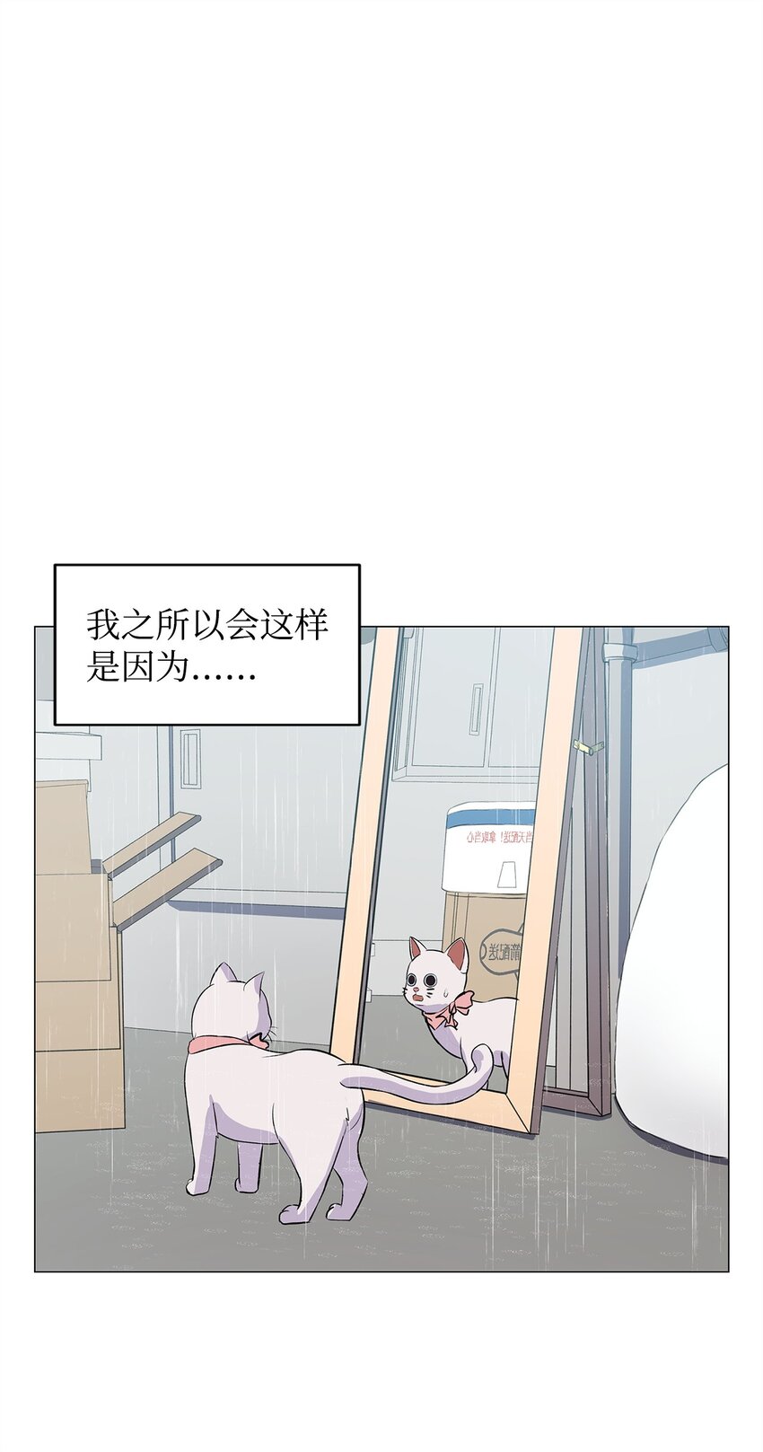 《做我的铲屎官吧!》02 虐猫变态 第1页
