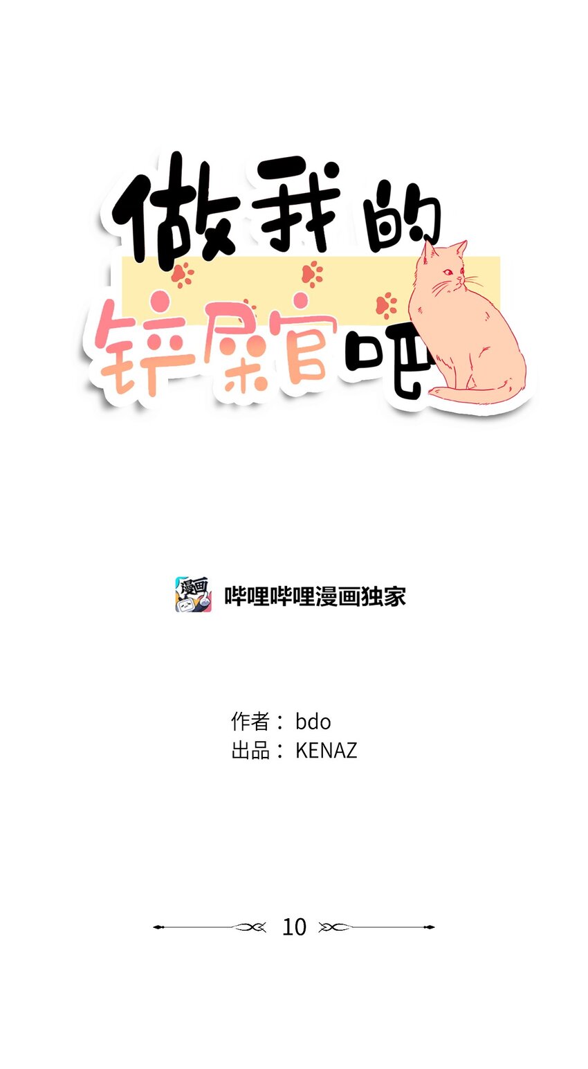 《做我的铲屎官吧!》10 我喜欢你 第11页