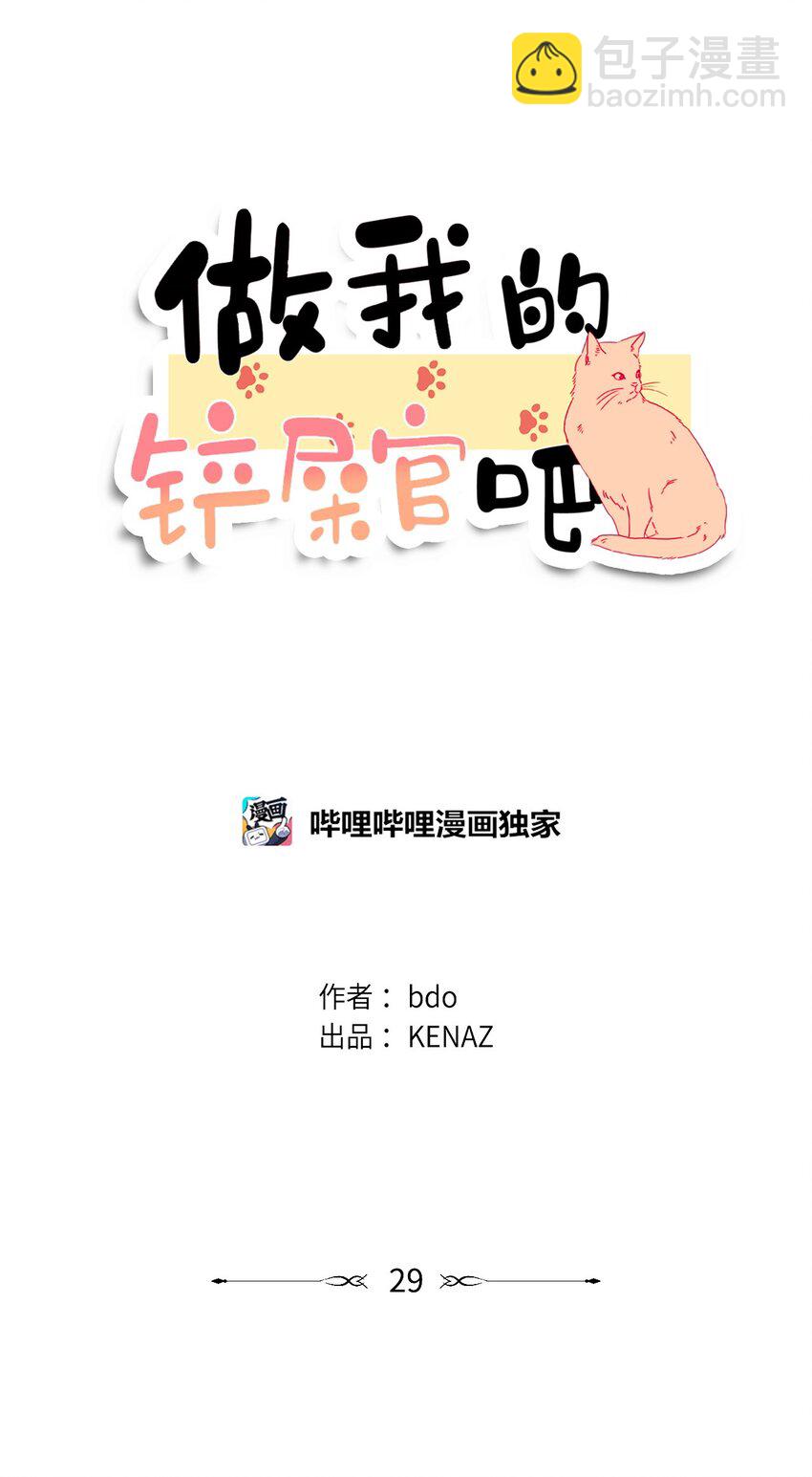 《做我的铲屎官吧!》29 莎拉大爆发 第26页
