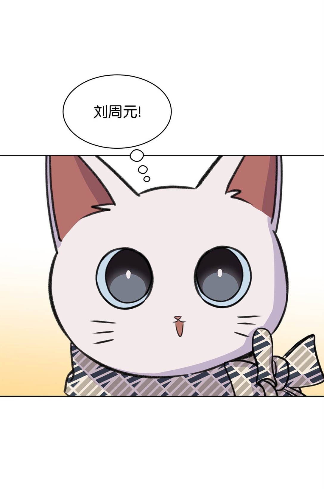《做我的铲屎官吧!》35 周元也知道了 第48页