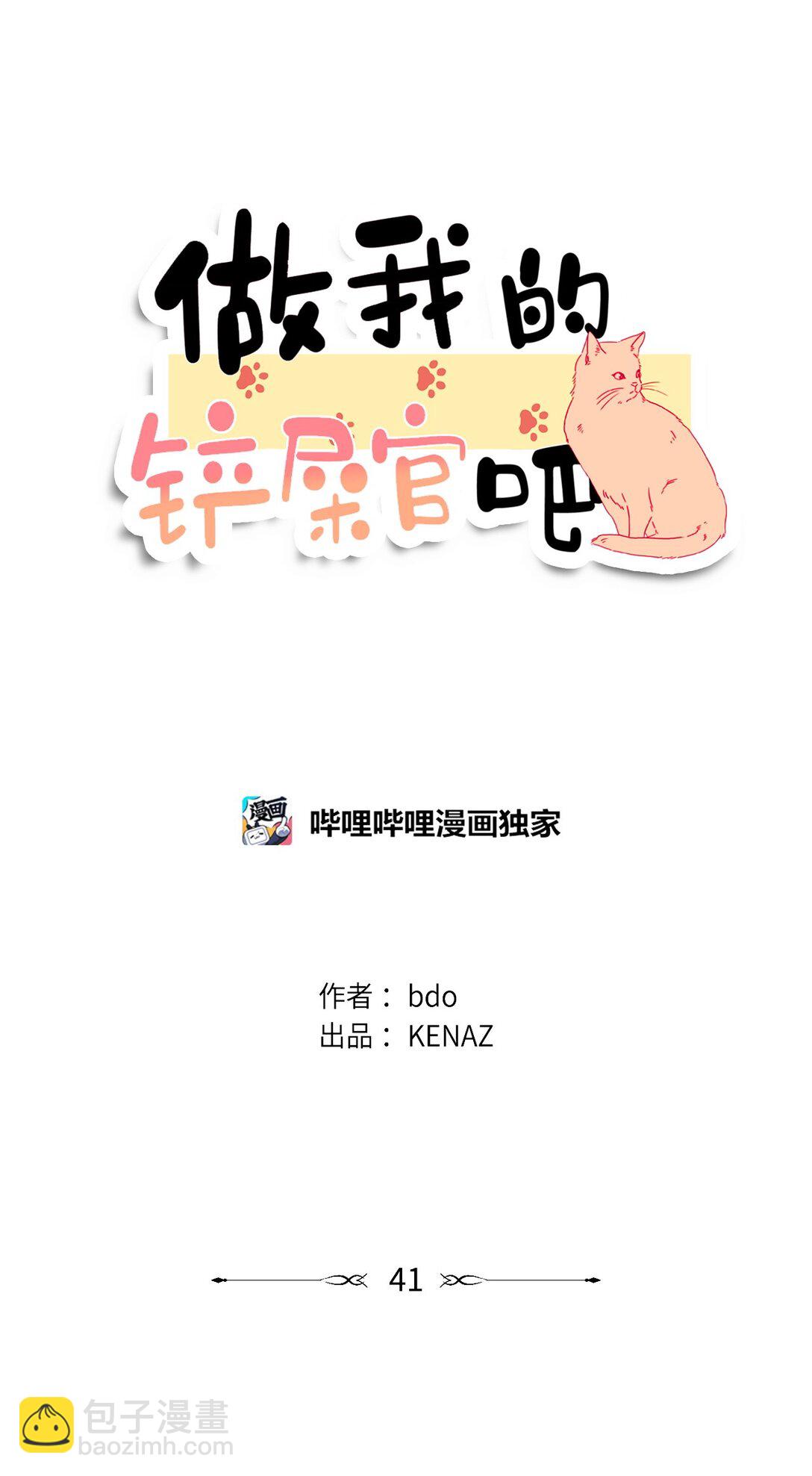 《做我的铲屎官吧!》41 虐猫的是他！ 第37页