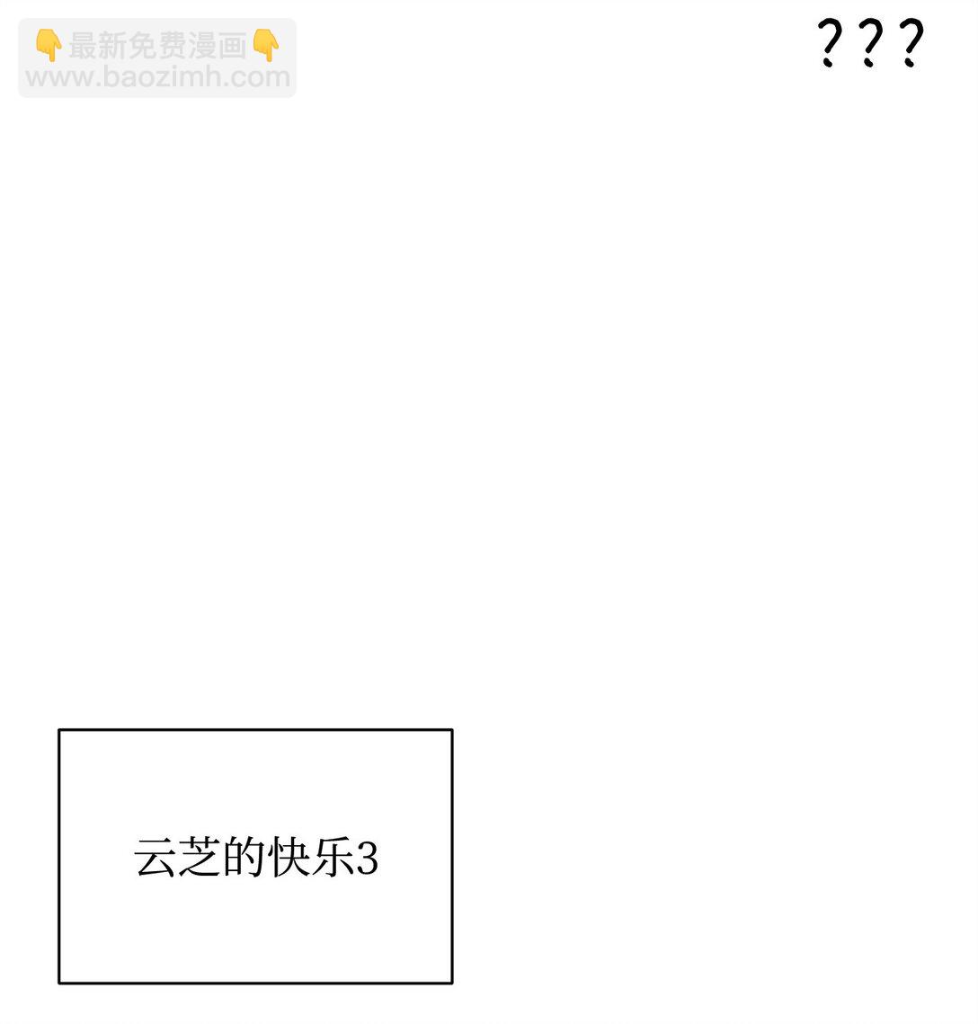 《做我的铲屎官吧!》54 云芝的一天 第11页
