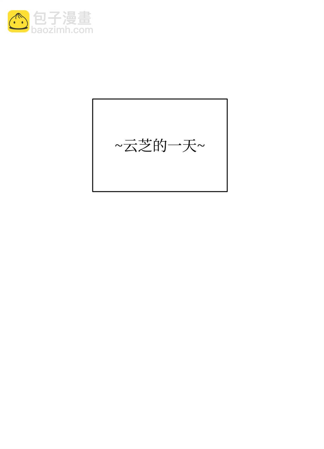 《做我的铲屎官吧!》54 云芝的一天 第6页