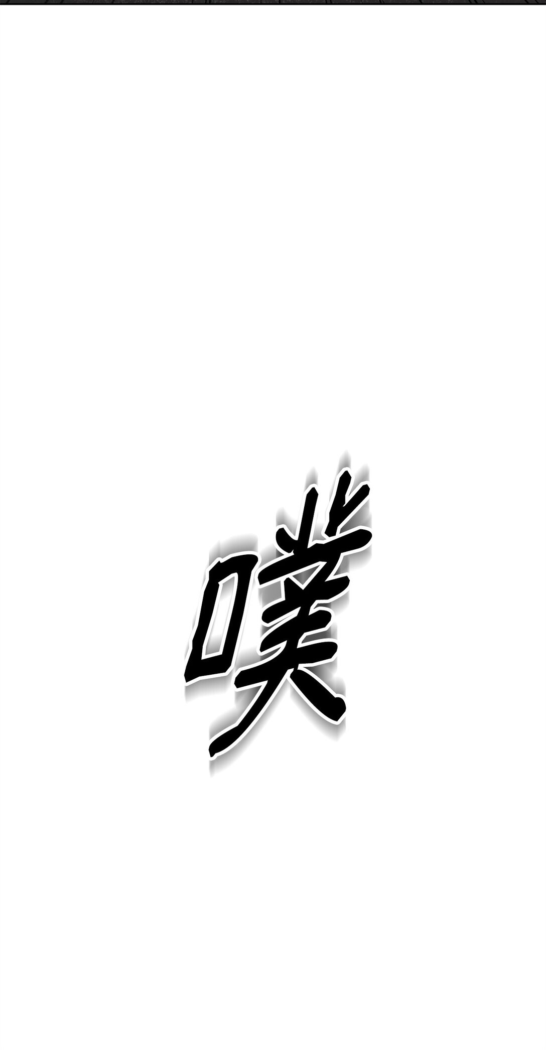 《做我的铲屎官吧!》49 接受惩罚 第28页