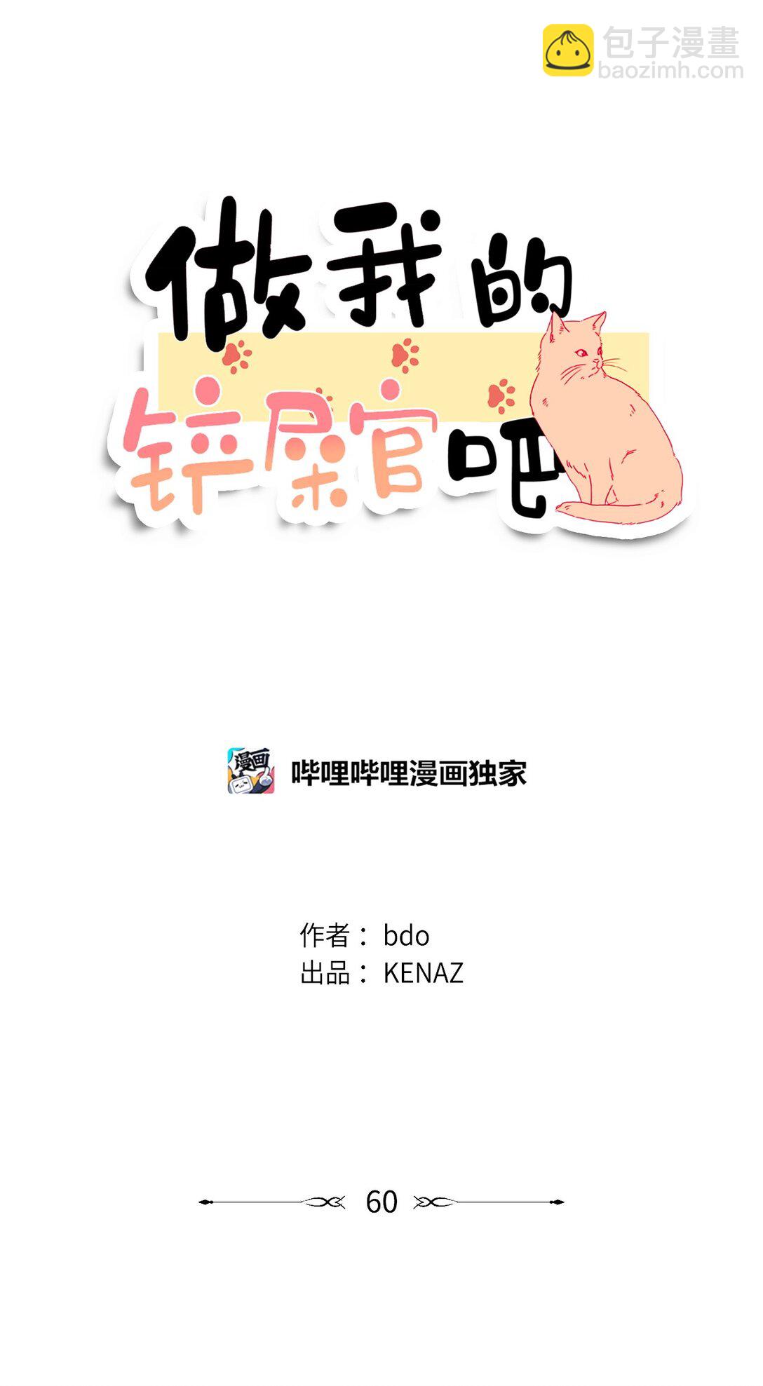 《做我的铲屎官吧!》60 一辈子的约定 第5页