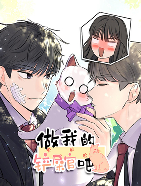 《做我的铲屎官吧!》漫画封面图 - tl漫画