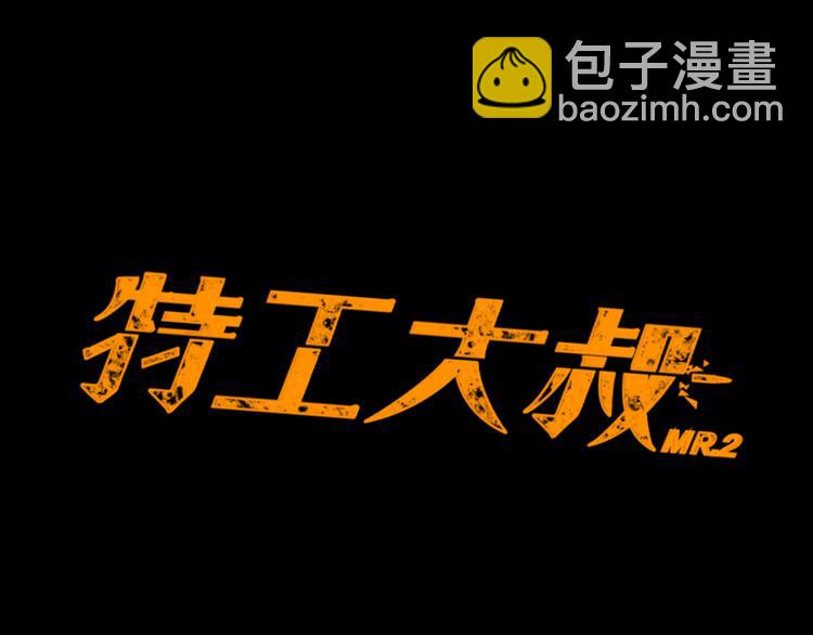 《特工大叔》序章 没见过这样的大叔! 第44页