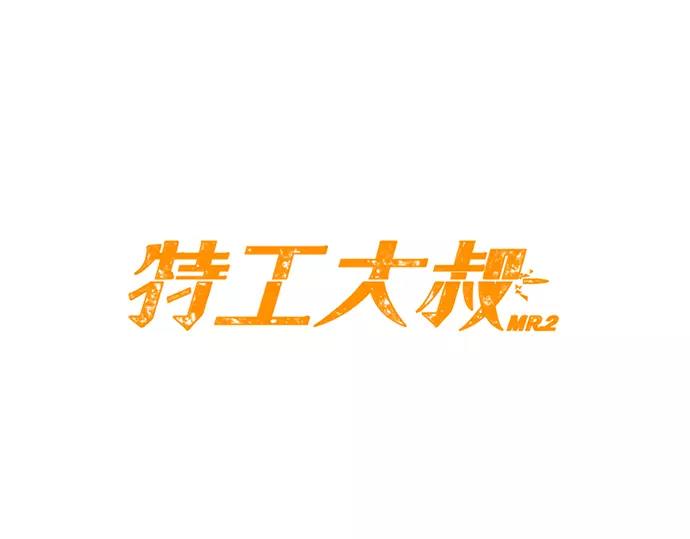 《特工大叔》第2话 神秘大叔登场 第18页