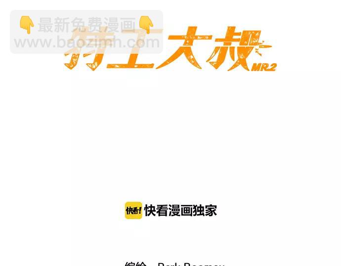 《特工大叔》第3话 MNM的试炼 第24页