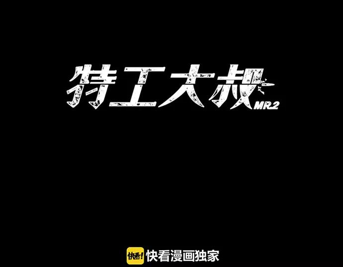 《特工大叔》第1话 Mr.2 第48页