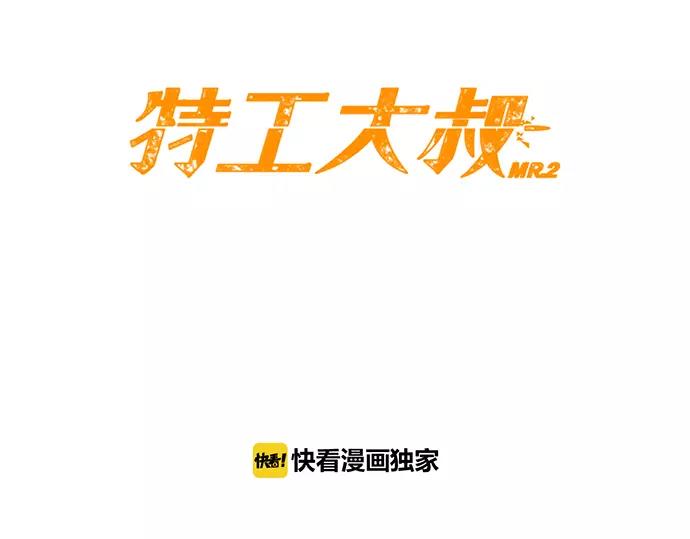 《特工大叔》第9话 装模作样 第6页
