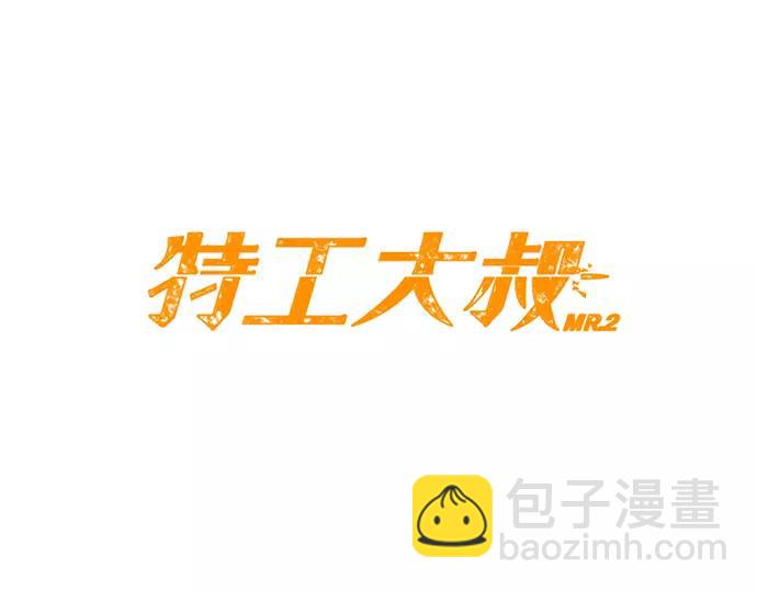 《特工大叔》第10话 讽刺 第21页