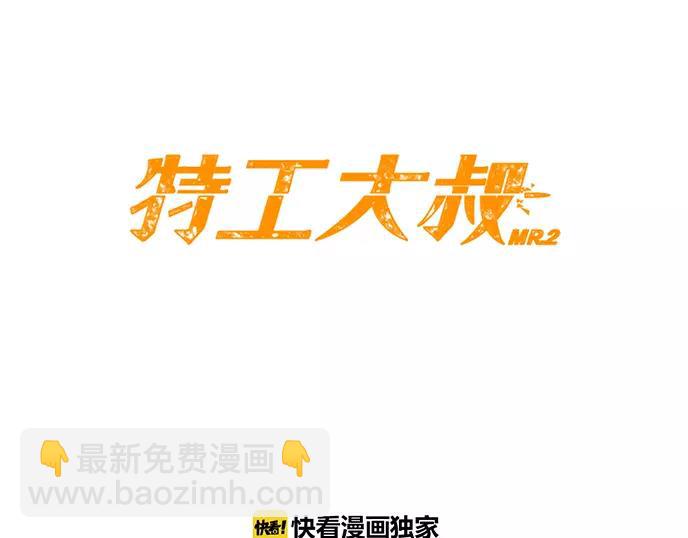 《特工大叔》第19话 线索 第32页