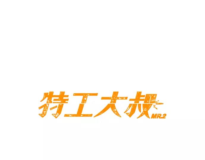 《特工大叔》第23话 危险驾驶 第30页