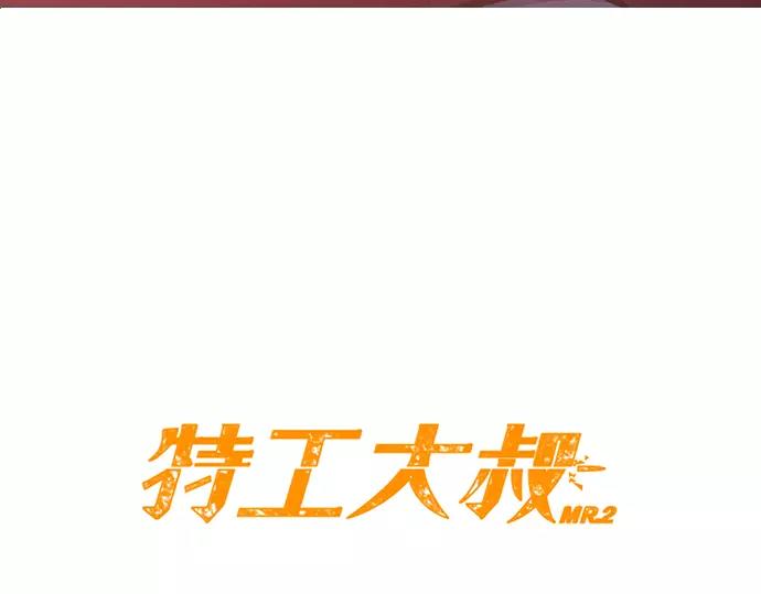 《特工大叔》第26话 恶魔本相 第10页