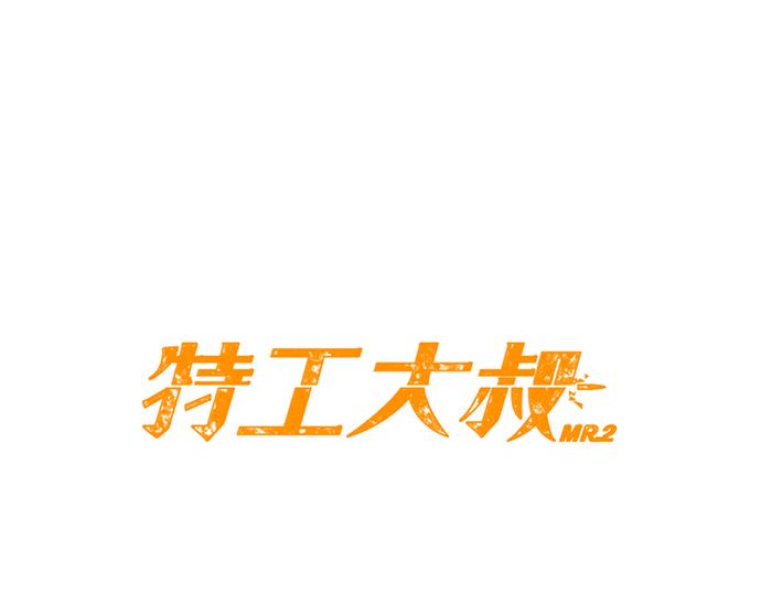 《特工大叔》第32话 哪个大叔 第7页