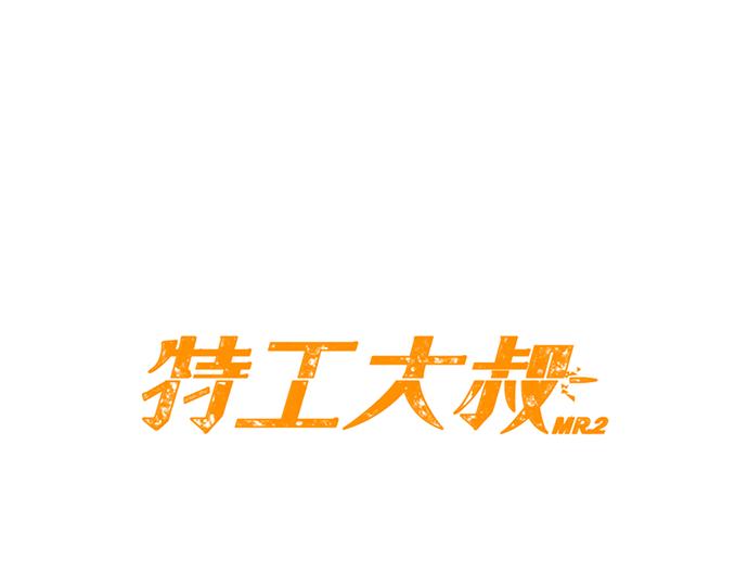 《特工大叔》第39话 上头的人 第21页