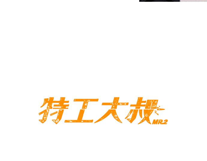 《特工大叔》第37话 生存 第18页