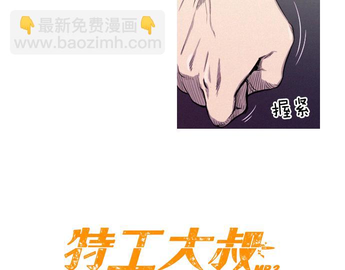《特工大叔》第38话 新的传说 第8页