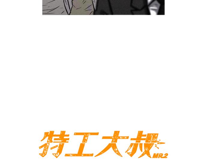 《特工大叔》第45话 发现目标！ 第16页