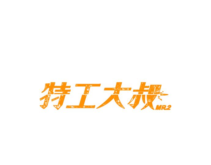 《特工大叔》第51话 女人们的战斗 第28页
