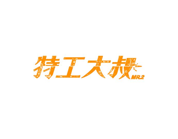 《特工大叔》第49话 公园杀人事件 第39页