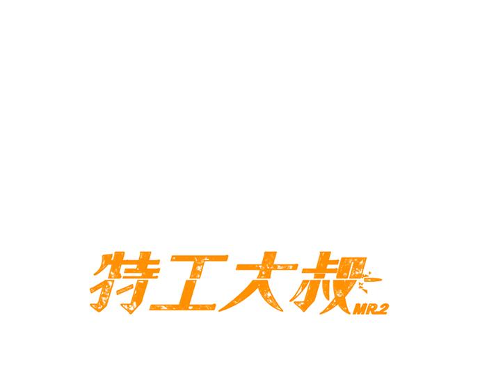 《特工大叔》第52话 逮捕现场 第40页