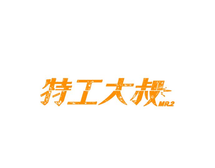 《特工大叔》第53话 真相 第23页