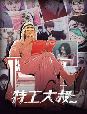 《特工大叔》漫画封面图 - tl漫画