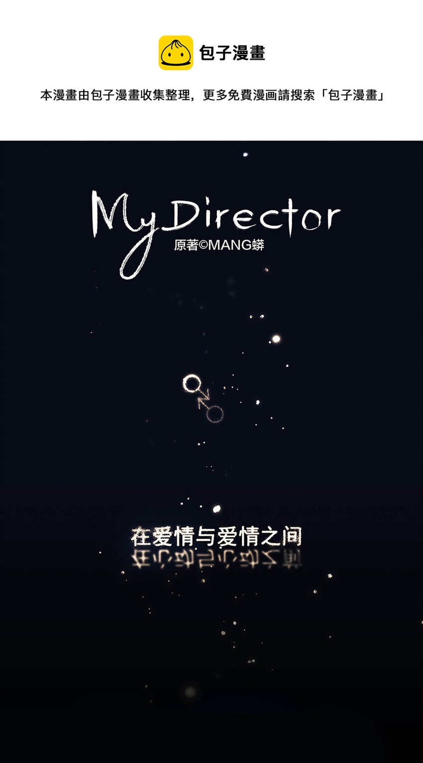《My Director》003 我想拥有你 第1页