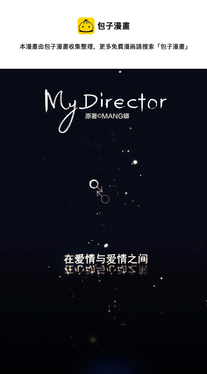 《My Director》002 陌生的靠近 第1页