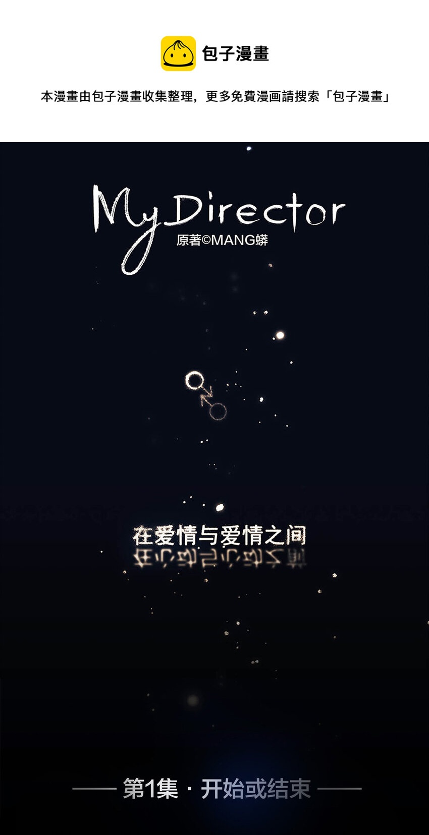 《My Director》001 开始或结束 第1页