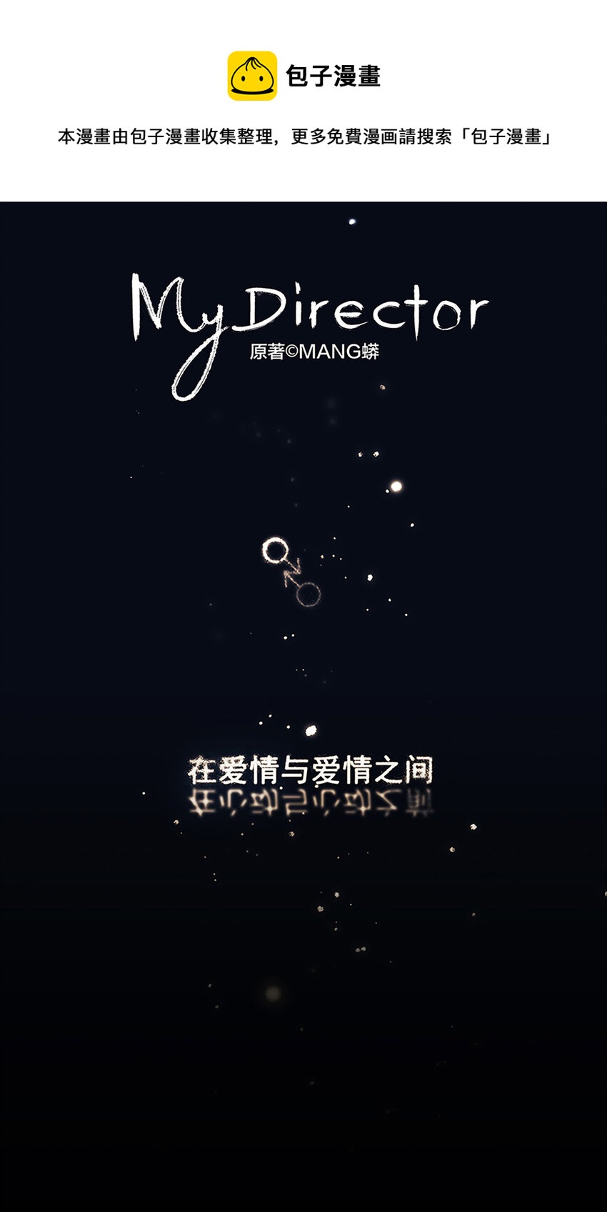 《My Director》007 “别被他污染！” 第1页