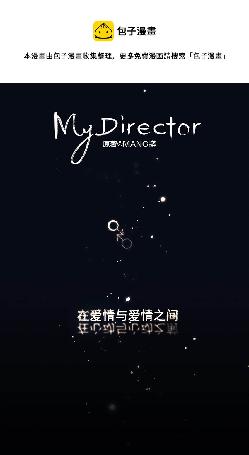 《My Director》005 “我不了解你” 第1页